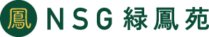 NSG 緑鳳苑