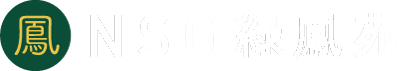 NSG 緑鳳苑